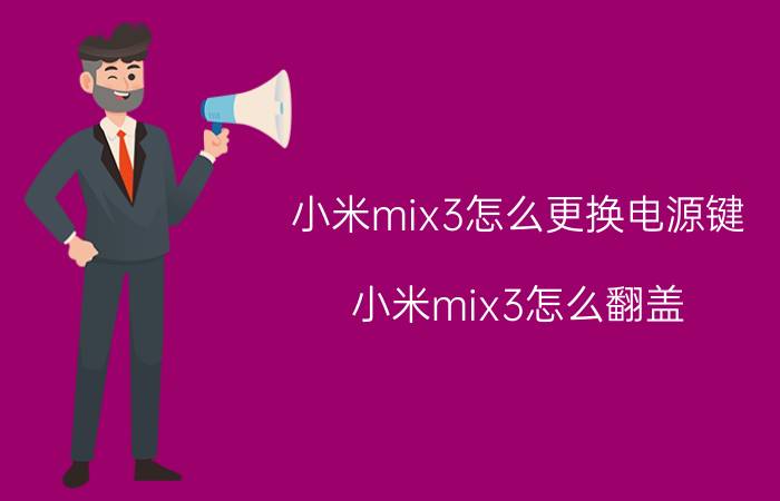 小米mix3怎么更换电源键 小米mix3怎么翻盖？